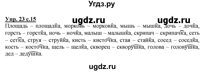 ГДЗ (Решебник) по русскому языку 3 класс А.В. Полякова / часть 2 (номер) / 23