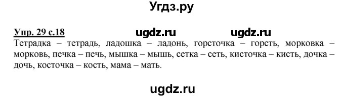 ГДЗ (Решебник) по русскому языку 3 класс А.В. Полякова / часть 2 (номер) / 29