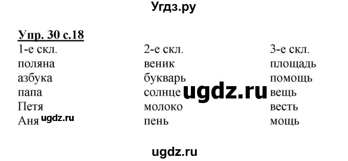 ГДЗ (Решебник) по русскому языку 3 класс А.В. Полякова / часть 2 (номер) / 30