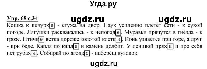 ГДЗ (Решебник) по русскому языку 3 класс А.В. Полякова / часть 2 (номер) / 68