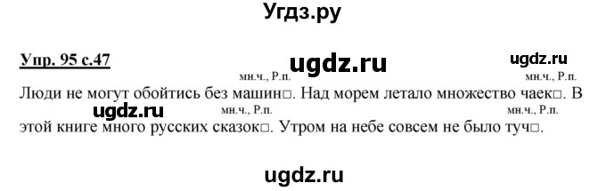 ГДЗ (Решебник) по русскому языку 3 класс А.В. Полякова / часть 2 (номер) / 95