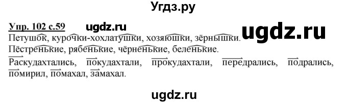ГДЗ (Решебник) по русскому языку 3 класс А.В. Полякова / часть 1 (номер) / 102