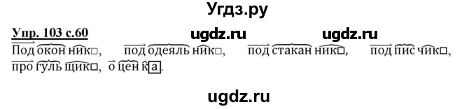 ГДЗ (Решебник) по русскому языку 3 класс А.В. Полякова / часть 1 (номер) / 103