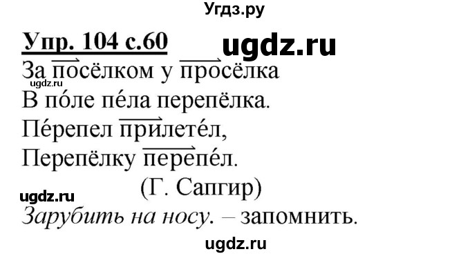 ГДЗ (Решебник) по русскому языку 3 класс А.В. Полякова / часть 1 (номер) / 104
