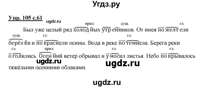 ГДЗ (Решебник) по русскому языку 3 класс А.В. Полякова / часть 1 (номер) / 105
