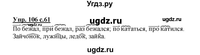 ГДЗ (Решебник) по русскому языку 3 класс А.В. Полякова / часть 1 (номер) / 106