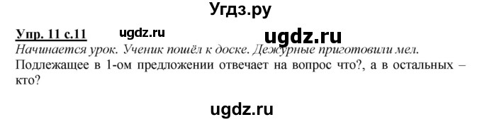 ГДЗ (Решебник) по русскому языку 3 класс А.В. Полякова / часть 1 (номер) / 11