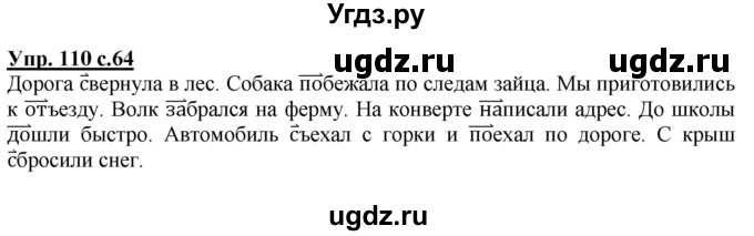 ГДЗ (Решебник) по русскому языку 3 класс А.В. Полякова / часть 1 (номер) / 110