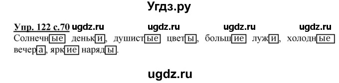 ГДЗ (Решебник) по русскому языку 3 класс А.В. Полякова / часть 1 (номер) / 122