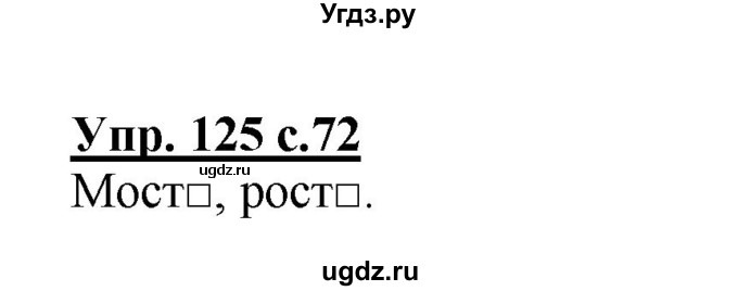 ГДЗ (Решебник) по русскому языку 3 класс А.В. Полякова / часть 1 (номер) / 125