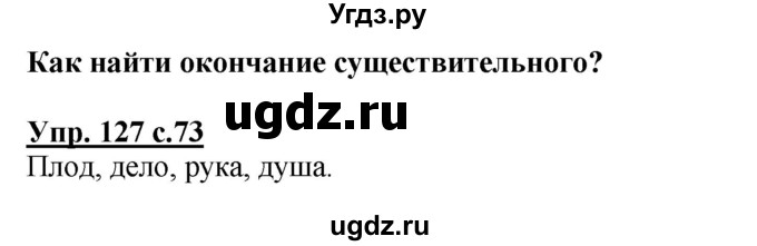 ГДЗ (Решебник) по русскому языку 3 класс А.В. Полякова / часть 1 (номер) / 127