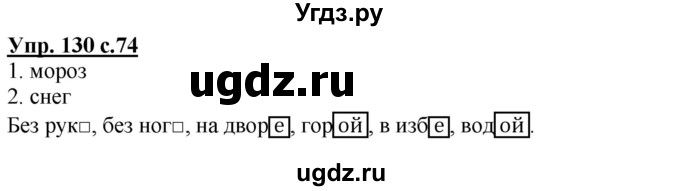 ГДЗ (Решебник) по русскому языку 3 класс А.В. Полякова / часть 1 (номер) / 130
