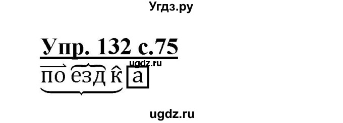 ГДЗ (Решебник) по русскому языку 3 класс А.В. Полякова / часть 1 (номер) / 132