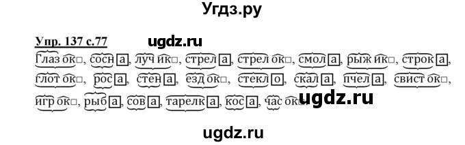 ГДЗ (Решебник) по русскому языку 3 класс А.В. Полякова / часть 1 (номер) / 137