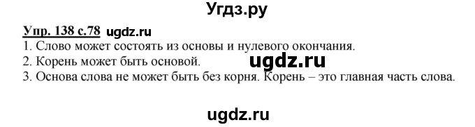 ГДЗ (Решебник) по русскому языку 3 класс А.В. Полякова / часть 1 (номер) / 138