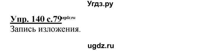 ГДЗ (Решебник) по русскому языку 3 класс А.В. Полякова / часть 1 (номер) / 140