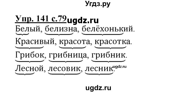 ГДЗ (Решебник) по русскому языку 3 класс А.В. Полякова / часть 1 (номер) / 141