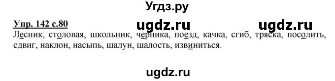 ГДЗ (Решебник) по русскому языку 3 класс А.В. Полякова / часть 1 (номер) / 142