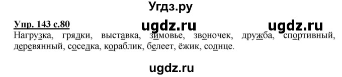 ГДЗ (Решебник) по русскому языку 3 класс А.В. Полякова / часть 1 (номер) / 143