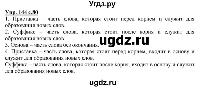 ГДЗ (Решебник) по русскому языку 3 класс А.В. Полякова / часть 1 (номер) / 144