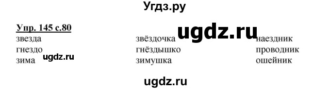 ГДЗ (Решебник) по русскому языку 3 класс А.В. Полякова / часть 1 (номер) / 145