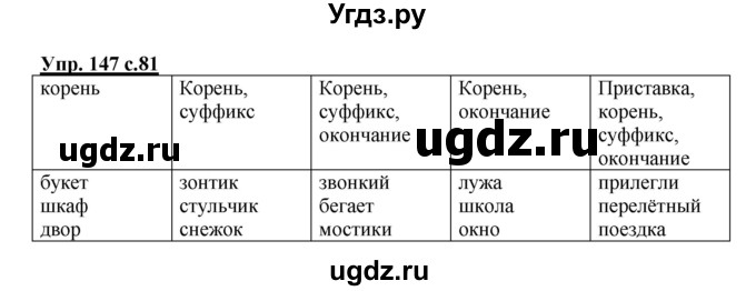 ГДЗ (Решебник) по русскому языку 3 класс А.В. Полякова / часть 1 (номер) / 147