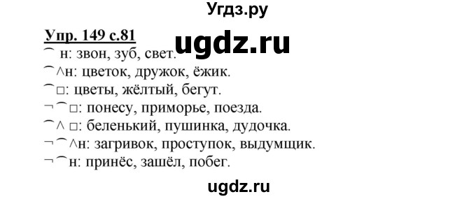 ГДЗ (Решебник) по русскому языку 3 класс А.В. Полякова / часть 1 (номер) / 149