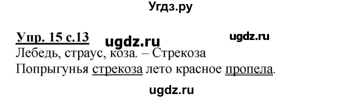 ГДЗ (Решебник) по русскому языку 3 класс А.В. Полякова / часть 1 (номер) / 15