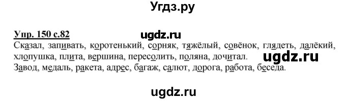 ГДЗ (Решебник) по русскому языку 3 класс А.В. Полякова / часть 1 (номер) / 150