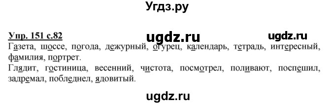 ГДЗ (Решебник) по русскому языку 3 класс А.В. Полякова / часть 1 (номер) / 151