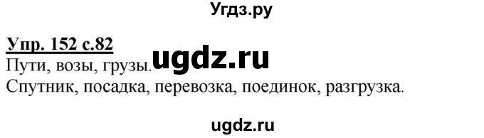 ГДЗ (Решебник) по русскому языку 3 класс А.В. Полякова / часть 1 (номер) / 152