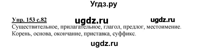 ГДЗ (Решебник) по русскому языку 3 класс А.В. Полякова / часть 1 (номер) / 153