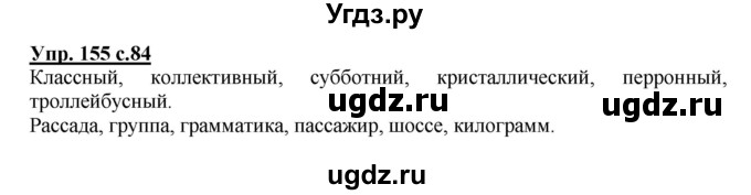 ГДЗ (Решебник) по русскому языку 3 класс А.В. Полякова / часть 1 (номер) / 155