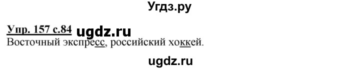 ГДЗ (Решебник) по русскому языку 3 класс А.В. Полякова / часть 1 (номер) / 157