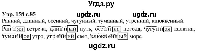 ГДЗ (Решебник) по русскому языку 3 класс А.В. Полякова / часть 1 (номер) / 158