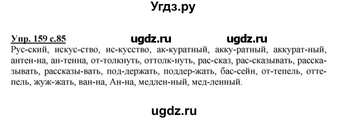 ГДЗ (Решебник) по русскому языку 3 класс А.В. Полякова / часть 1 (номер) / 159