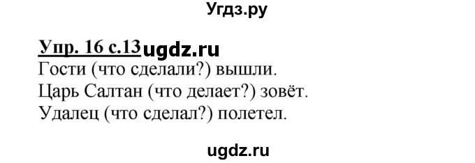 ГДЗ (Решебник) по русскому языку 3 класс А.В. Полякова / часть 1 (номер) / 16