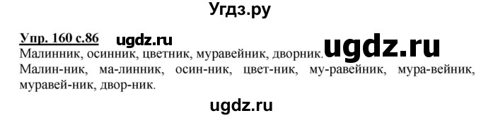 ГДЗ (Решебник) по русскому языку 3 класс А.В. Полякова / часть 1 (номер) / 160
