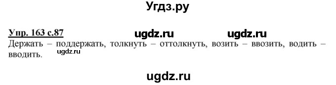 ГДЗ (Решебник) по русскому языку 3 класс А.В. Полякова / часть 1 (номер) / 163