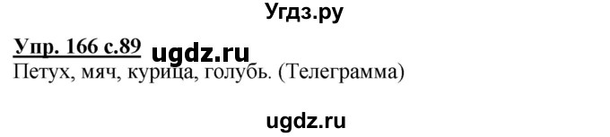 ГДЗ (Решебник) по русскому языку 3 класс А.В. Полякова / часть 1 (номер) / 166