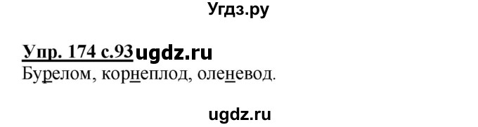 ГДЗ (Решебник) по русскому языку 3 класс А.В. Полякова / часть 1 (номер) / 174
