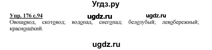 ГДЗ (Решебник) по русскому языку 3 класс А.В. Полякова / часть 1 (номер) / 176