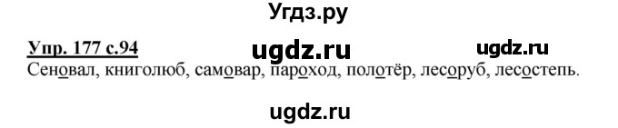 ГДЗ (Решебник) по русскому языку 3 класс А.В. Полякова / часть 1 (номер) / 177