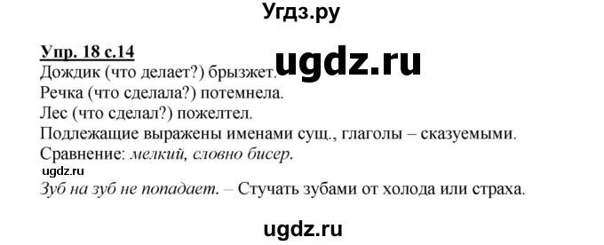 ГДЗ (Решебник) по русскому языку 3 класс А.В. Полякова / часть 1 (номер) / 18