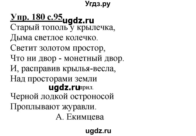 ГДЗ (Решебник) по русскому языку 3 класс А.В. Полякова / часть 1 (номер) / 180