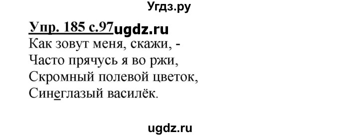 ГДЗ (Решебник) по русскому языку 3 класс А.В. Полякова / часть 1 (номер) / 185