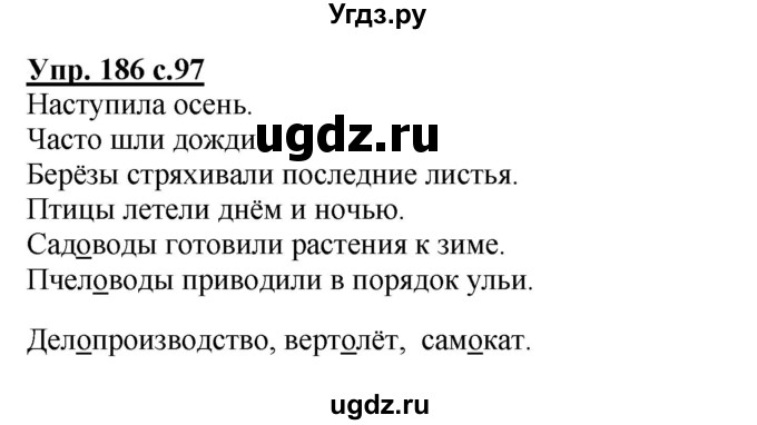 ГДЗ (Решебник) по русскому языку 3 класс А.В. Полякова / часть 1 (номер) / 186