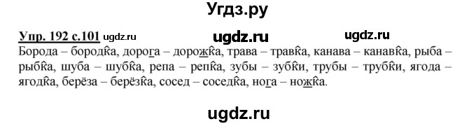 ГДЗ (Решебник) по русскому языку 3 класс А.В. Полякова / часть 1 (номер) / 192