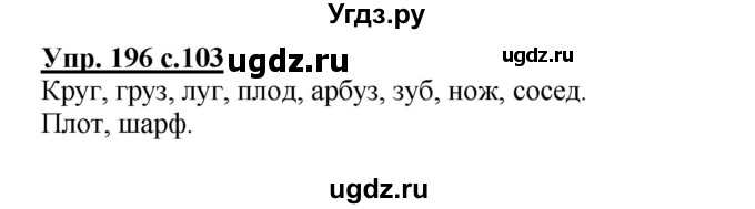 ГДЗ (Решебник) по русскому языку 3 класс А.В. Полякова / часть 1 (номер) / 196