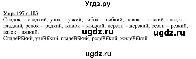 ГДЗ (Решебник) по русскому языку 3 класс А.В. Полякова / часть 1 (номер) / 197